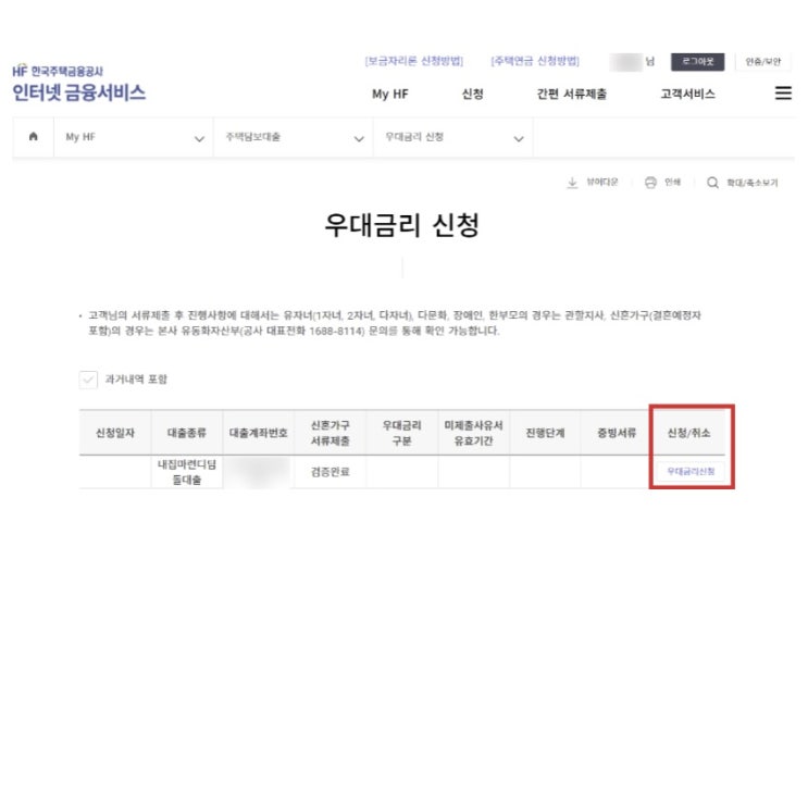  출산 후 해야 할 일, 대출 우대금리 신청 - 내집마련디딤돌대출