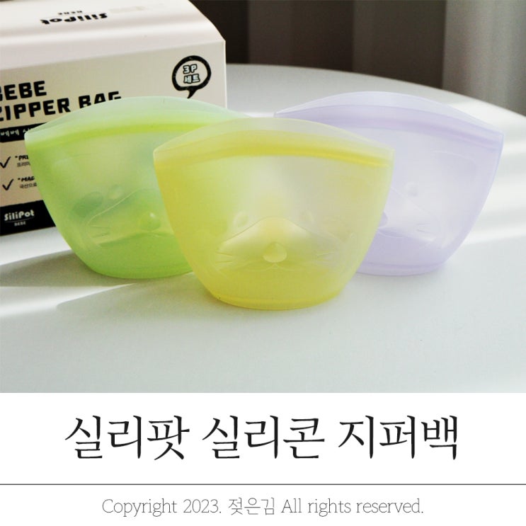 실리팟 밀폐력 좋은 실리콘 지퍼백 실리팟 밀폐력 좋은 실리콘 지퍼백