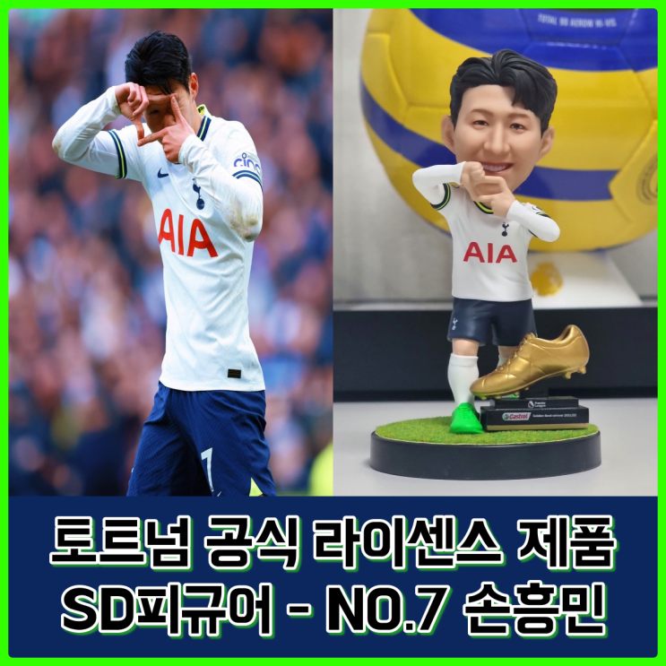 토트넘 공식 라이센스 제품, 티토이스튜디오의 SD피규어 손흥민 내돈내산 후기! 토트넘 공식 라이센스 제품, 티토이스튜디오의 SD피규어 손흥민 내돈내산 후기!