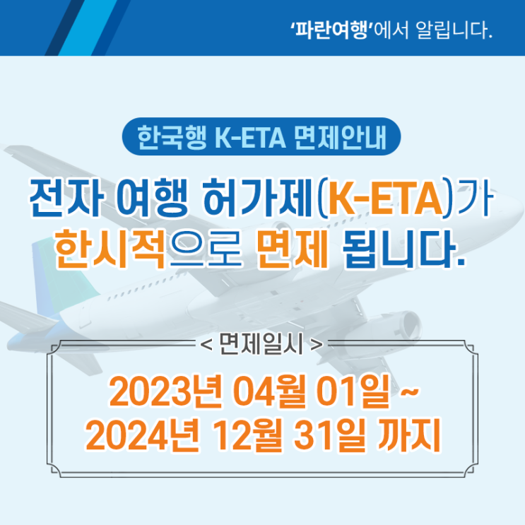  [한국입국시]캐나다 시민권자 K-ETA 한시적 면제