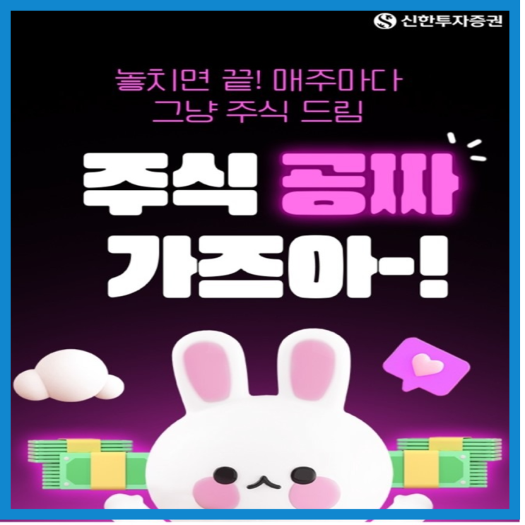  신한투자증권 주식공짜가즈아! 이벤트