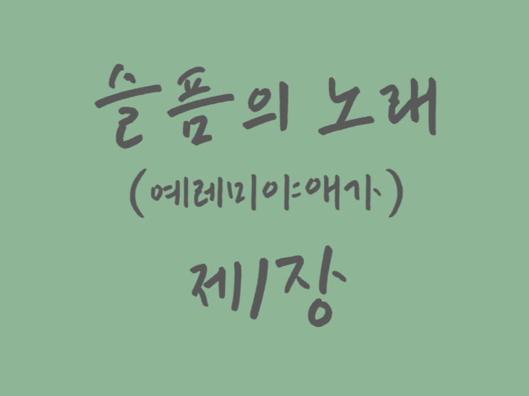 슬픔의 노래(예레미야애가) 1장 슬픔의 노래(예레미야애가) 1장