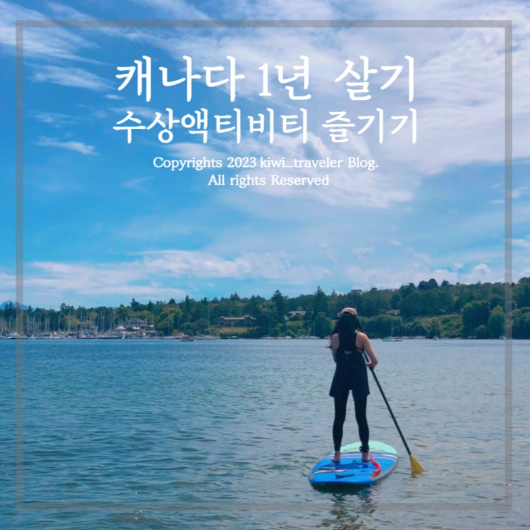  캐나다 빅토리아 1년 살기 - 수상 액티비티 패들보드, 카약 타기