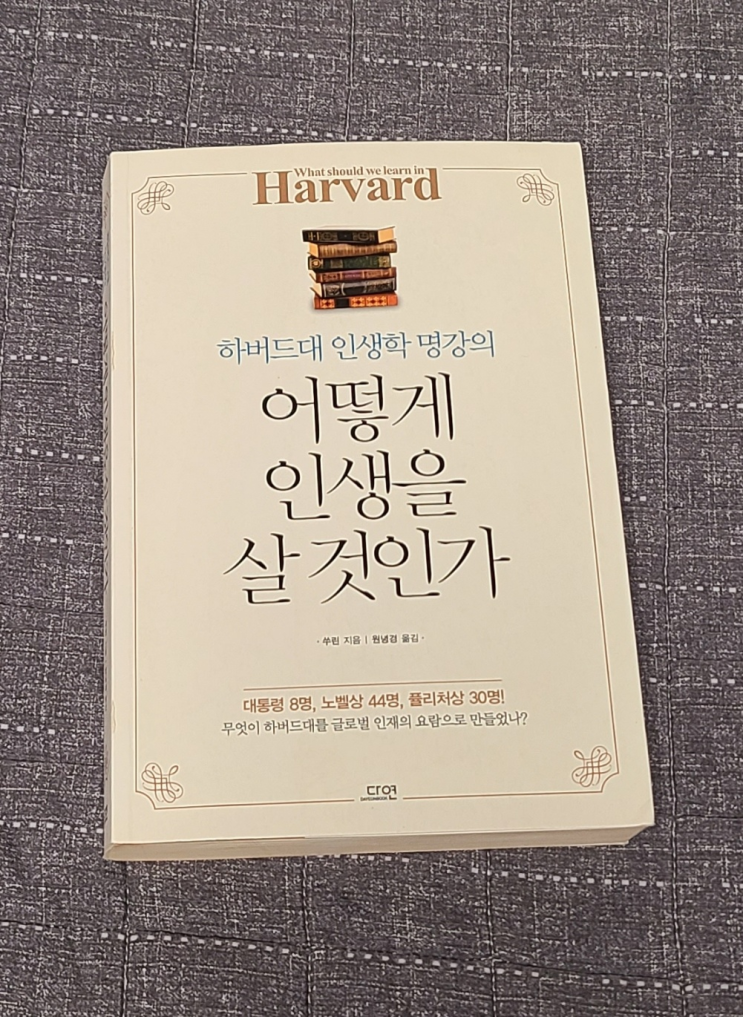  하버드 정신을 배우자! 쑤린 어떻게 인생을 살 것인가 리뷰