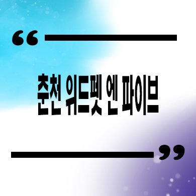  춘천 위드펫 엔 파이브 생활형숙박시설 후평동 레지던스 분양가 잔여호실 문의