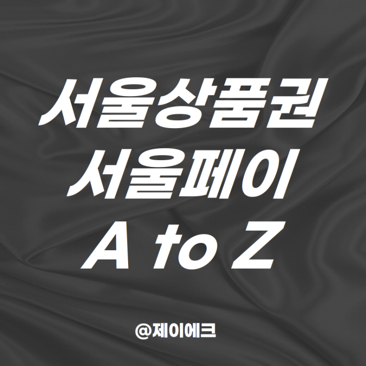<b>서울</b>사랑상품권 발행일정 광역 사용처 - <b>서울</b>페이 어플 <b>먹통</b>... 