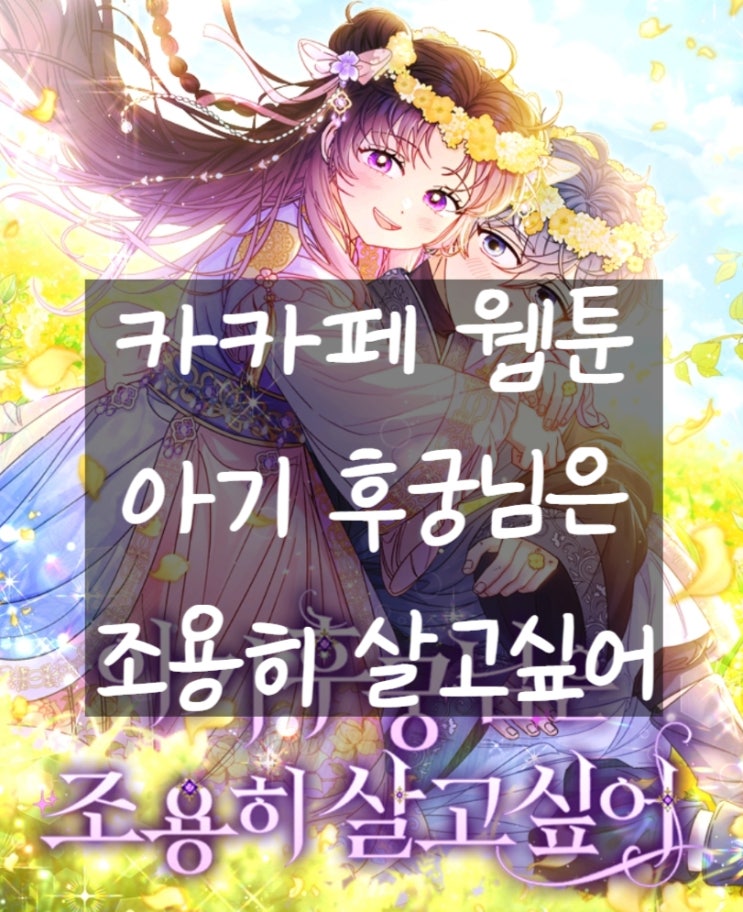  카카오페이지 <아기 후궁님은 조용히 살고싶어> 웹툰 런칭 (스포o)