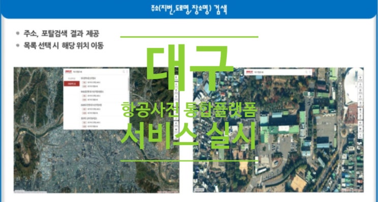  대구 '항공사진 통합플랫폼' 서비스 실시