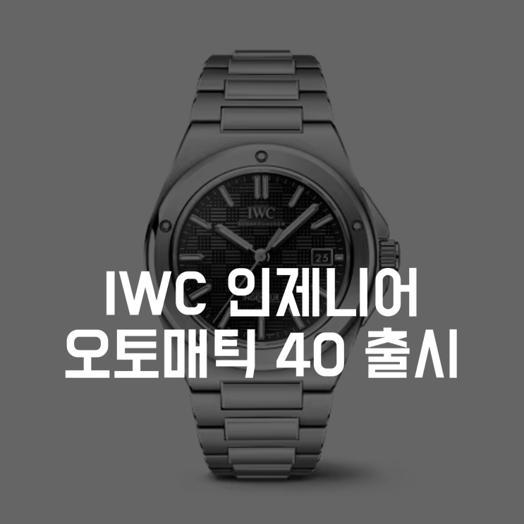 IWC 인제니어 오토매틱 40 - 2023년 신제품
