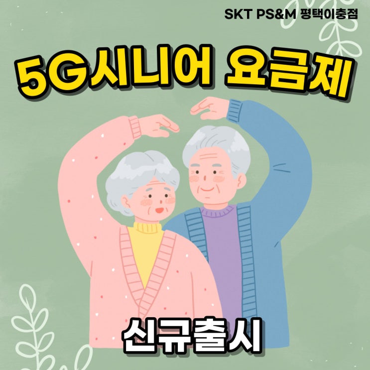 SKT 5G 시니어 요금제 신규 출시
