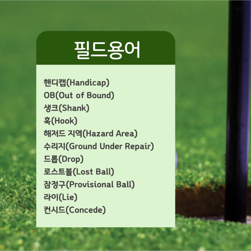 골린이가 알아야 할 상식 골프 필드 용어 : 네이버 블로그 골린이가 알아야 할 상식 골프 필드 용어 : 네이버 블로그
