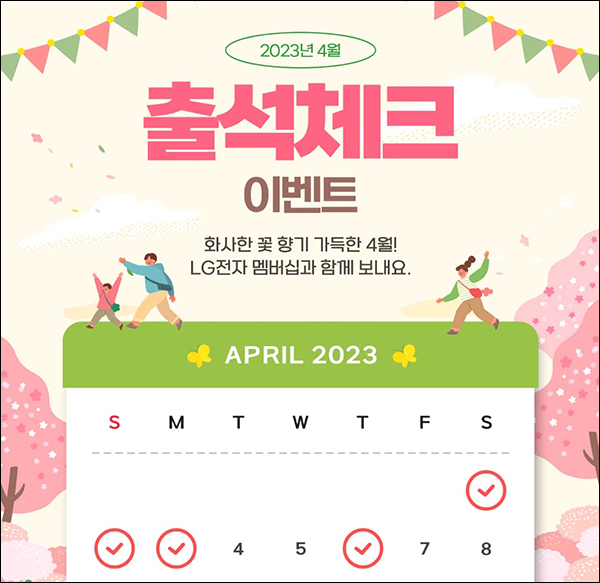 LG전자 04월 출석체크 이벤트(스벅등 1,010명)추첨 LG전자 04월 출석체크 이벤트(스벅등 1,010명)추첨