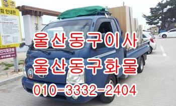 울산동구용달 북구 방어진 호계 모화 입실 외동 불국사 용달. 울산동구용달 북구 방어진 호계 모화 입실 외동 불국사 용달.