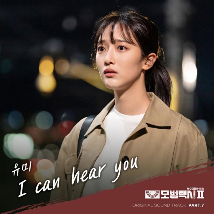 유미 - I Can Hear You [노래가사, 듣기, MV]