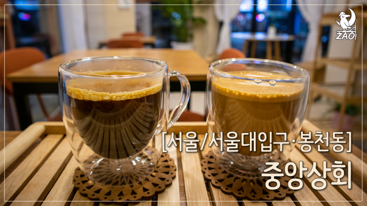  서울대입구 카페 디카페인이 있는 디저트 카페, 중앙상회