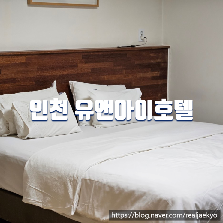  인천 주안역 주변 숙소 유앤아이호텔 숙박 후기