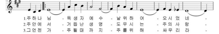 <b>주하나님독생자예수</b>(한성교회)<b>악보</b>