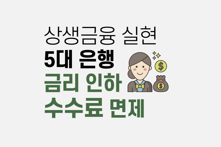  상생금융, 은행별 금리인하 혜택