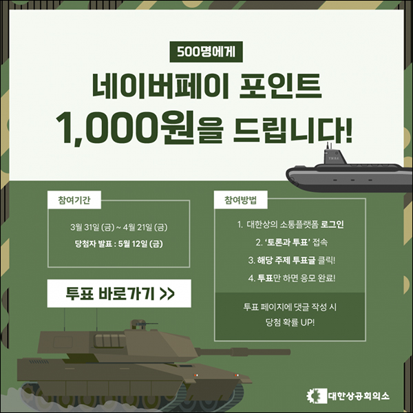 대한상의 K방산 투표이벤트(네페 1,000원 500명)추첨 대한상의 K방산 투표이벤트(네페 1,000원 500명)추첨