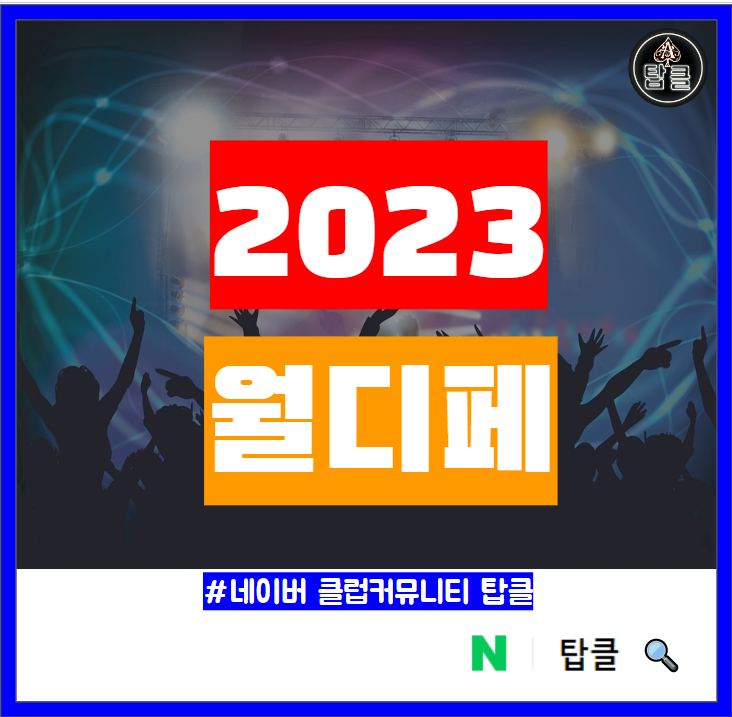  2023 월드디제이 페스티벌 월디페 라인업 제드 갈란티스 니키 로메로 마데온