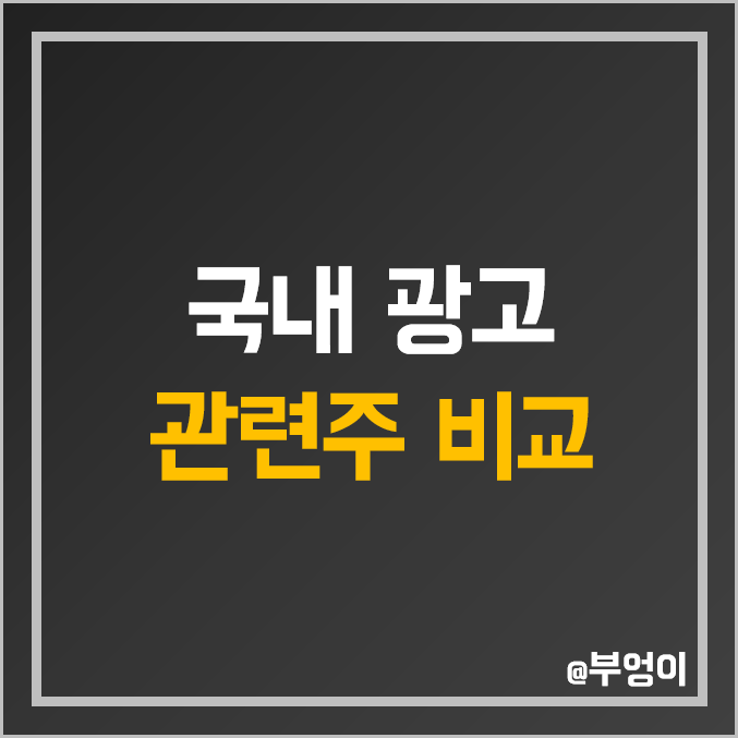 국내 광고 관련주 비교 : 이노션 제일기획 지투알 인크로스 나스미디어 와이즈버즈 이엠넷 에코마케팅 모비데이트 플레이디 엔비티 오리콤 엔피 주식 주가 PER PBR 배당금 순위 국내 광고 관련주 비교 : 이노션 제일기획 지투알 인크로스 나스미디어 와이즈버즈 이엠넷 에코마케팅 모비데이트 플레이디 엔비티 오리콤 엔피 주식 주가 PER PBR 배당금 순위