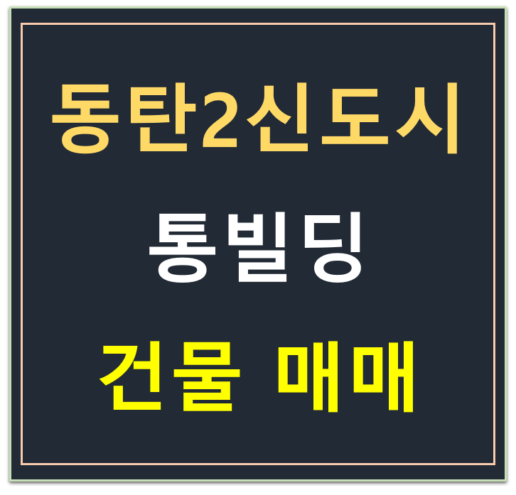 동탄 호수공원, 근생 건물 통매매