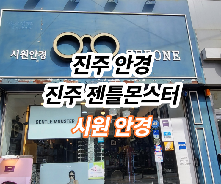  진주젠틀몬스터 시원안경에서 선그라스 구경해봤어요