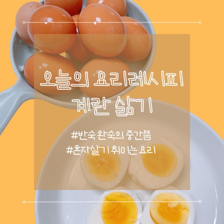  계란 삶는 법 계란 삶는 시간 달걀 삶기 삶은 계란 껍질 쉽게 까는 법