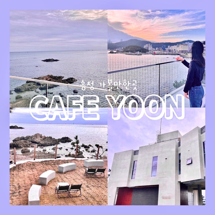 부산 송정 기장 바다를 둘러싼 오션뷰 카페 추천 카페윤 부산 송정 기장 바다를 둘러싼 오션뷰 카페 추천 카페윤