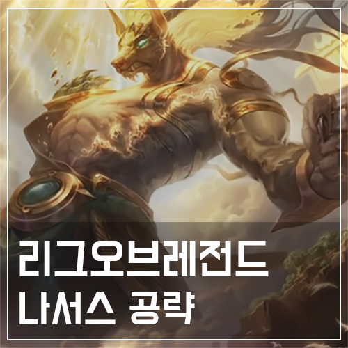  나서스 템트리 및 룬, 스킬 공략