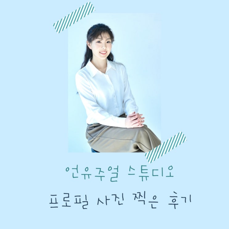  경성대프로필사진 [언유주얼] 스튜디오 찍은 후기