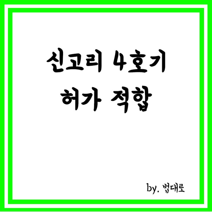  대법 “신고리 4호기 허가 적합”,탈원전단체 최종 패소