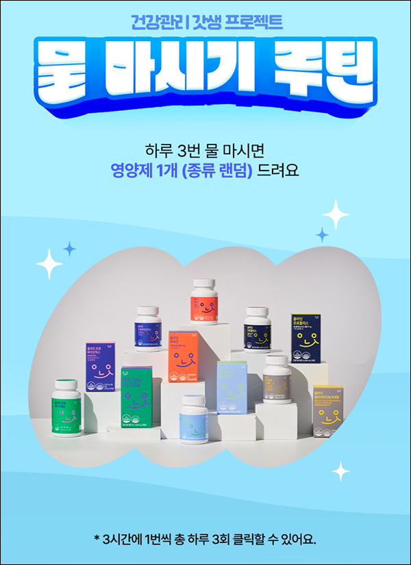 (마감)올라케어 물마시기 루틴(영양제 1종 1만명)선착순 (마감)올라케어 물마시기 루틴(영양제 1종 1만명)선착순
