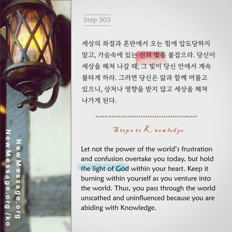 제 303 계단 : 나는 오늘 세상의 설득에서 한 걸음 물러설 것이다 I will step back from the world's persuations today.