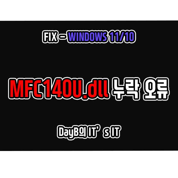 윈도우11/10 시스템 오류 Mfc140u.dll 누락 문제 해결 방법