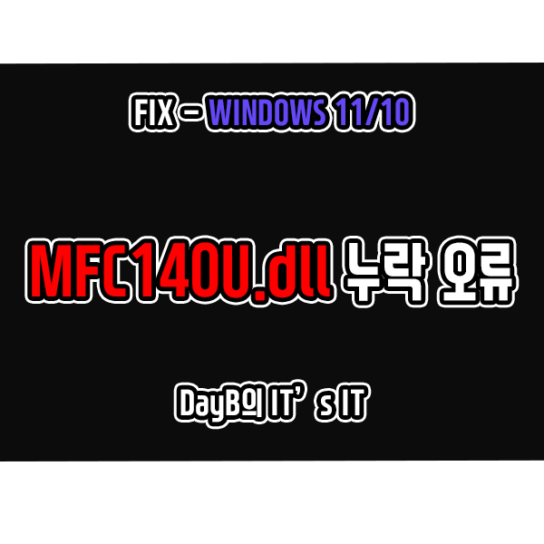 윈도우11/10 시스템 오류 Mfc140u.dll 누락 문제 해결 방법 윈도우11/10 시스템 오류 Mfc140u.dll 누락 문제 해결 방법