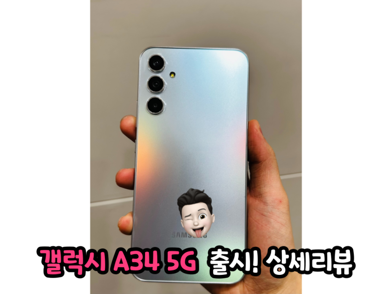 갤럭시 A34 5G 직접 보고 느낀 상세 리뷰!