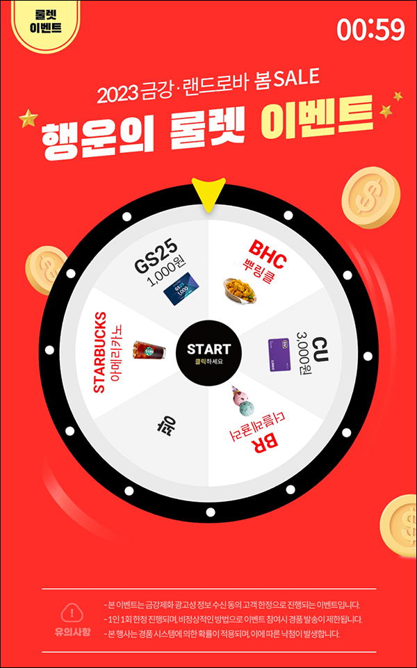 금강 랜드로바 룰렛이벤트(기프티콘)즉당 금강 랜드로바 룰렛이벤트(기프티콘)즉당