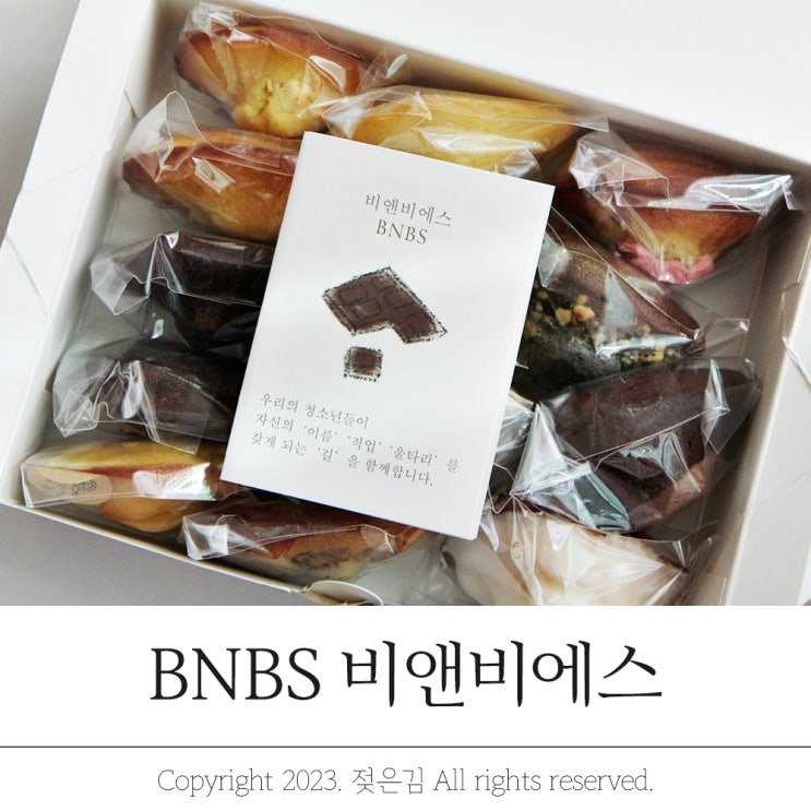 자립 청소년을 돕는 건강한디저트 비앤비에스 마들렌 자립 청소년을 돕는 건강한디저트 비앤비에스 마들렌