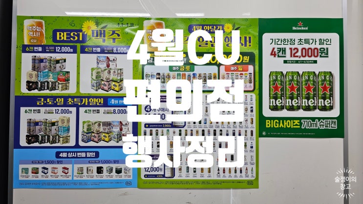 CU 편의점 4월 행사. 맥주는 역시 씨유! CU 편의점 4월 행사. 맥주는 역시 씨유!
