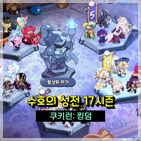  쿠키런킹덤 수호의 성전 시즌17 덱 조합 무과금 유저는 어떻게 짜야 할까? 쿠킹덤 공략!