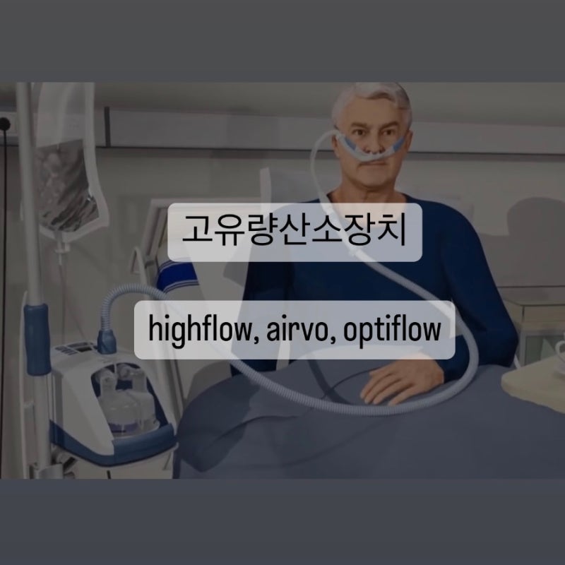고유량산소장치 HIGHFLOW, OPTIFLOW, AIRVO2 사용법 알아보기