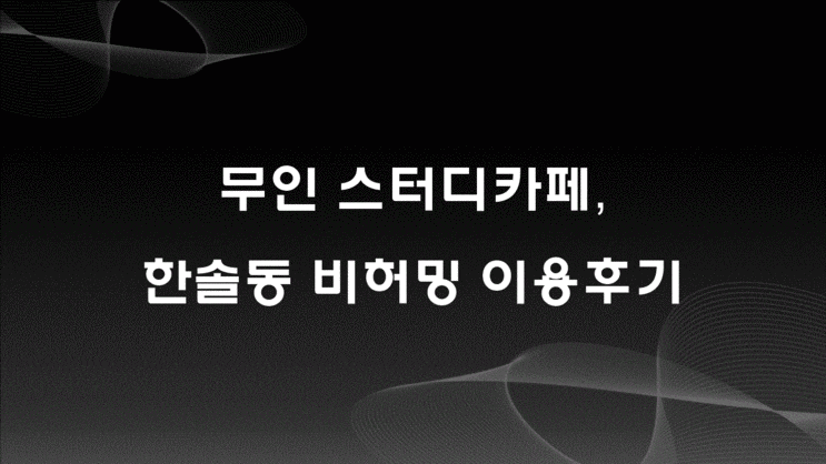 무인 스터디카페, 비허밍 이용 후기