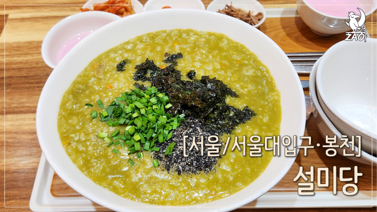 봉천동 현대시장 맛집 깔끔하고 푸짐한 죽집, 설미당