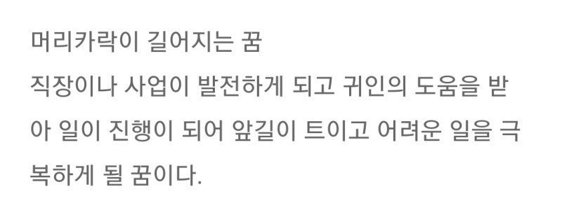 머리카락이 길어진 꿈