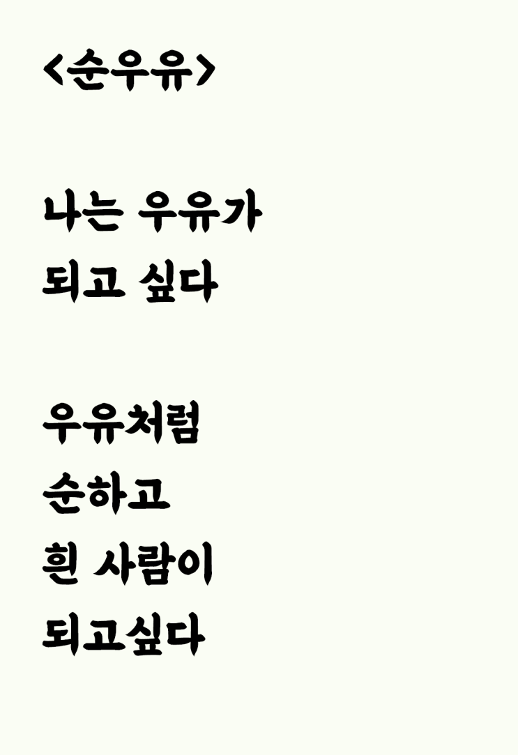  우유 먹다가 쓴 자작시: 순우유