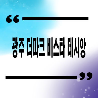  광주 더파크 비스타 데시앙 미분양아파트 역동 숲세권 줍줍 분양가 잔여호실 홍보관 방문예약