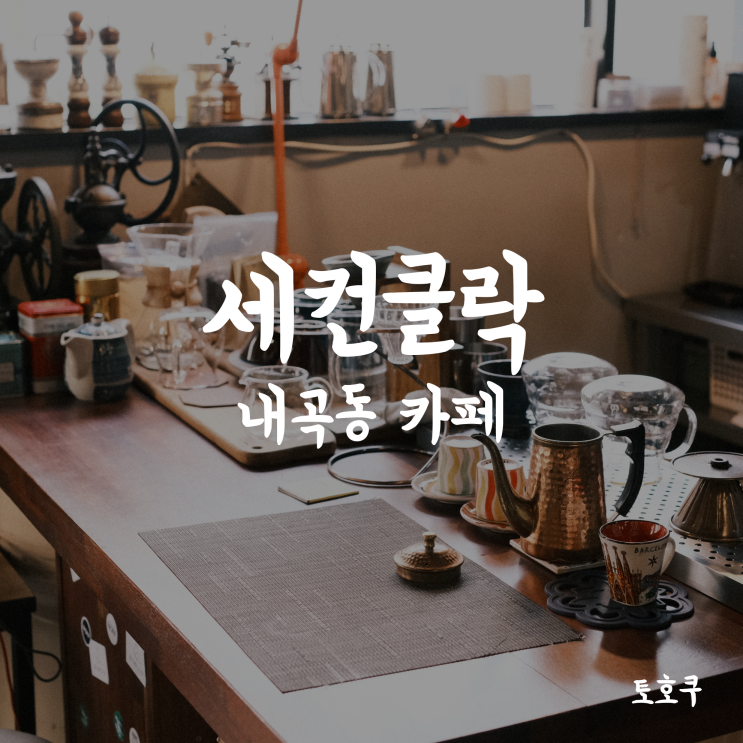  청계산입구역/내곡동 카페: 마당집 같은 카페, 세컨클락