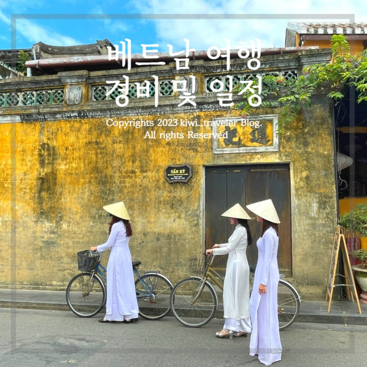  베트남 7박 9일 일정 및 여행경비 - 호이안 다낭 나트랑