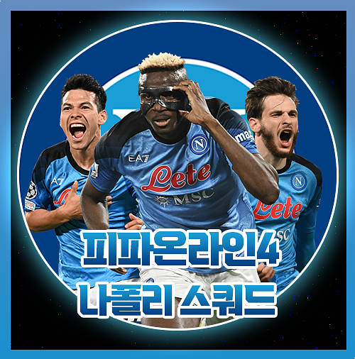  피파 300억 나폴리 현역 스쿼드 가성비 팀